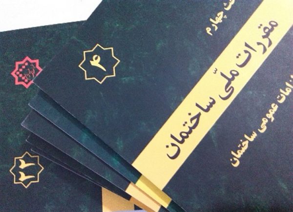 مباحث مقررات ملی ساختمان