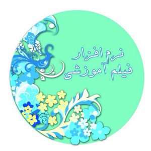 نرم افزار و فیلم آموزشی