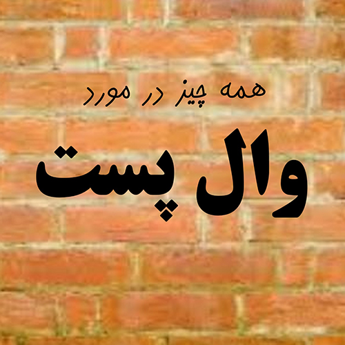 پاورپوینت وال پست