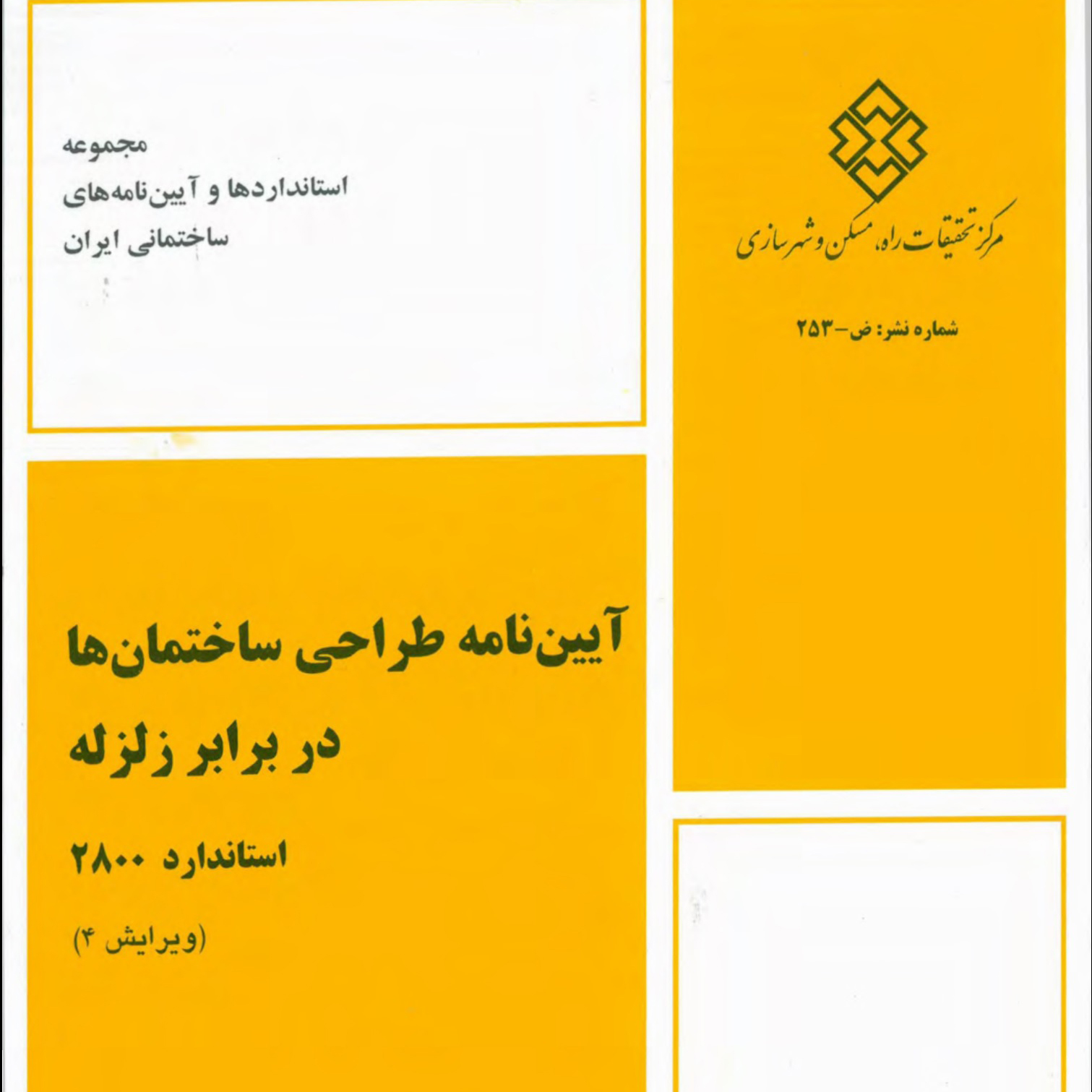 آیین نامه ۲۸۰۰