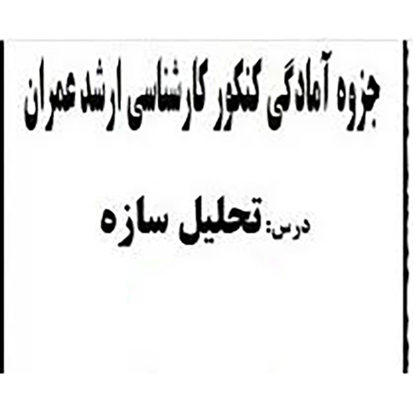 تحلیل سازه کنکور ارشد