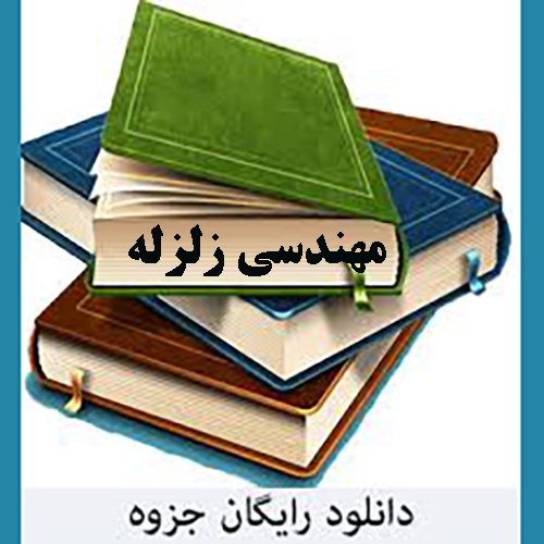 جزوه مهندسی زلزله