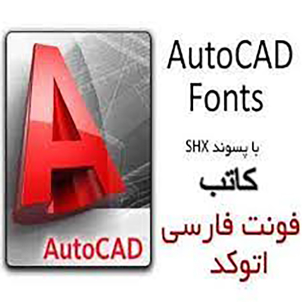 فونت های کامل اتوکد
