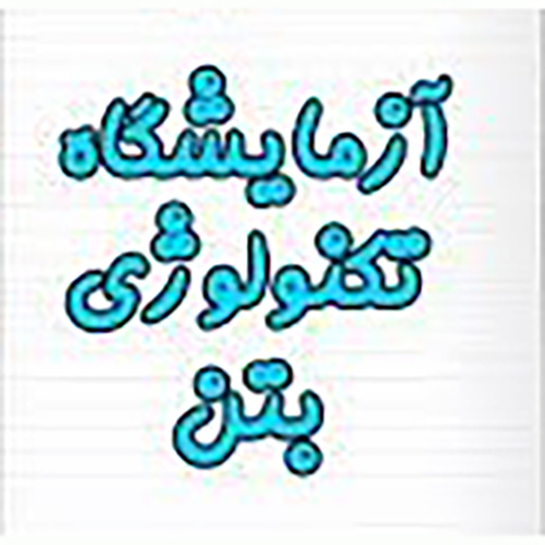 جزوه آزمایشگاه بتن