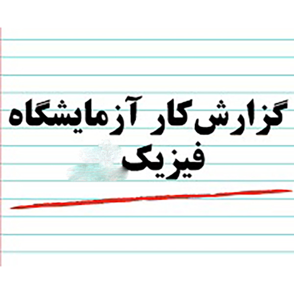 جزوه آزمایشگاه فیزیک