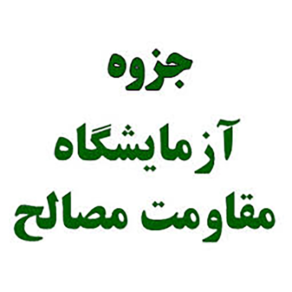 جزوه آزمایشگاه مقاومت مصالح