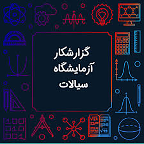 جزوه آزمایشگاه مکانیک سیالات