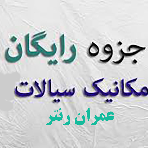 جزوه مکانیک سیالات