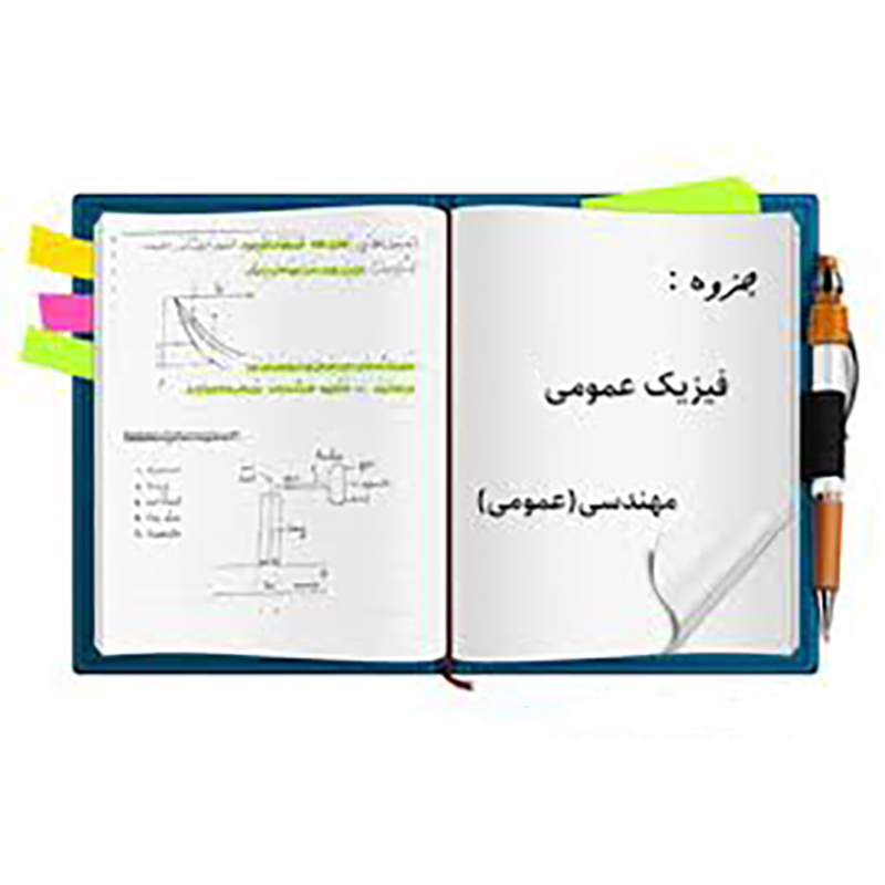 جزوات جامع فیزیک