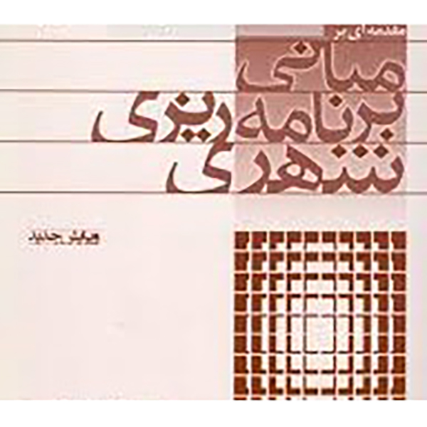 اصول و مبانی معماری و شهرسازی