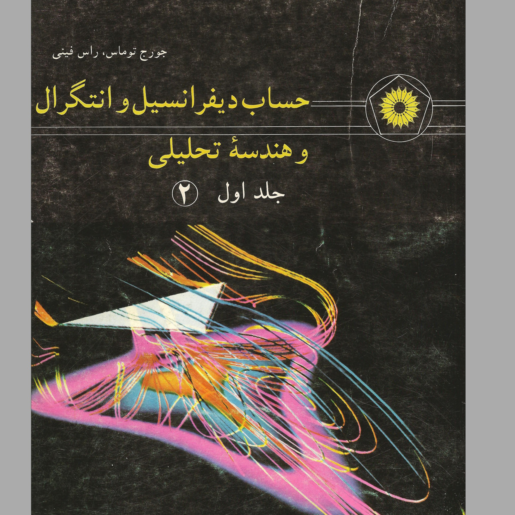 کتاب ریاضی عمومی 2