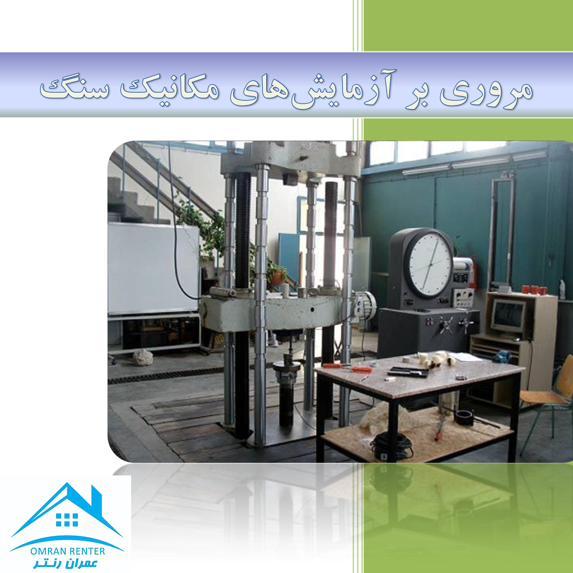 جزوه آزمایشگاه مکانیک سنگ