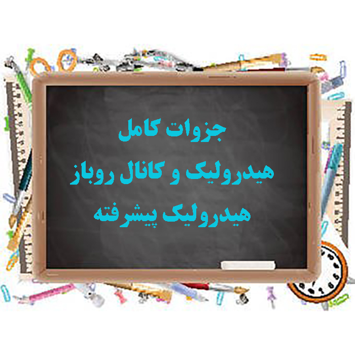 دانلود جزوه هیدرولیک