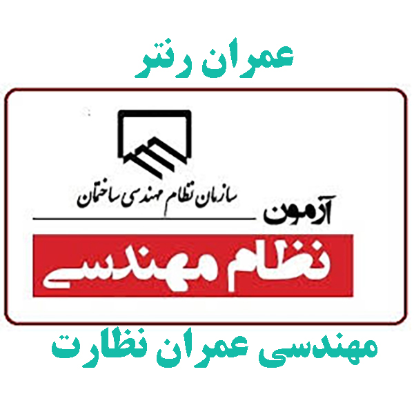 مجموعه سوالات و پاسخنامه تشریخی آزمون نظام مهندسی عمران نظارت