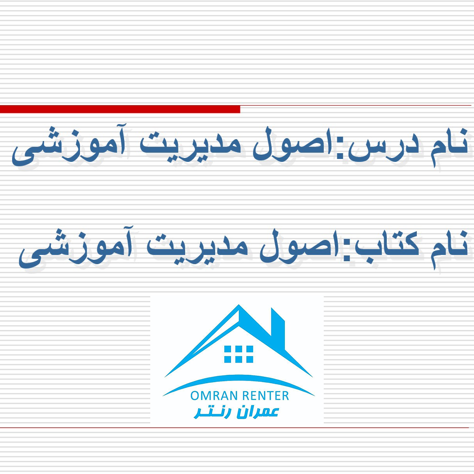 پاورپوینت اصول مدیریت آموزشی