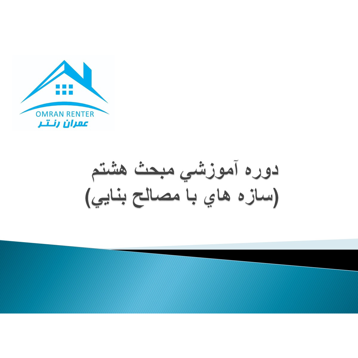 پاورپوینت دوره آموزشی مبحث8