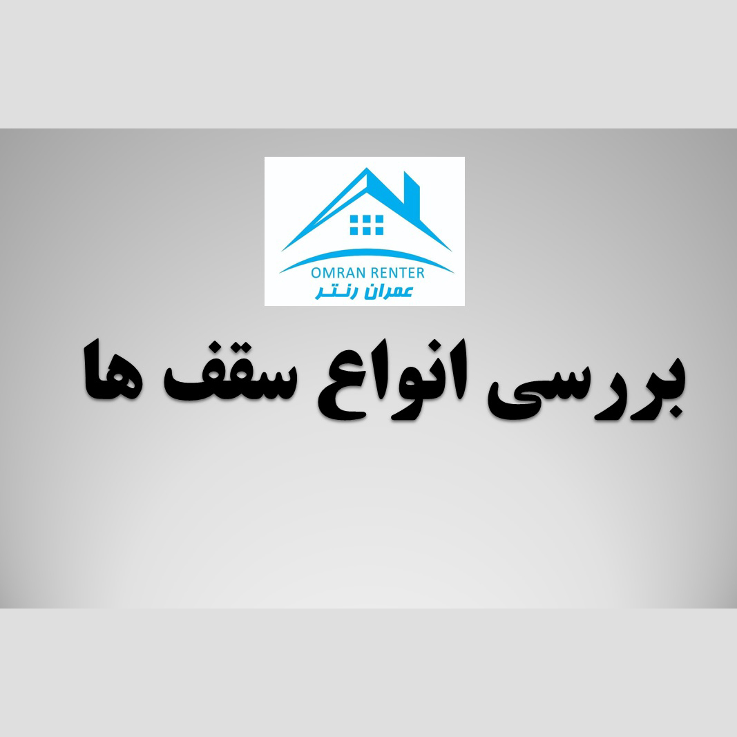 معرفی کامل انواع سقف ها