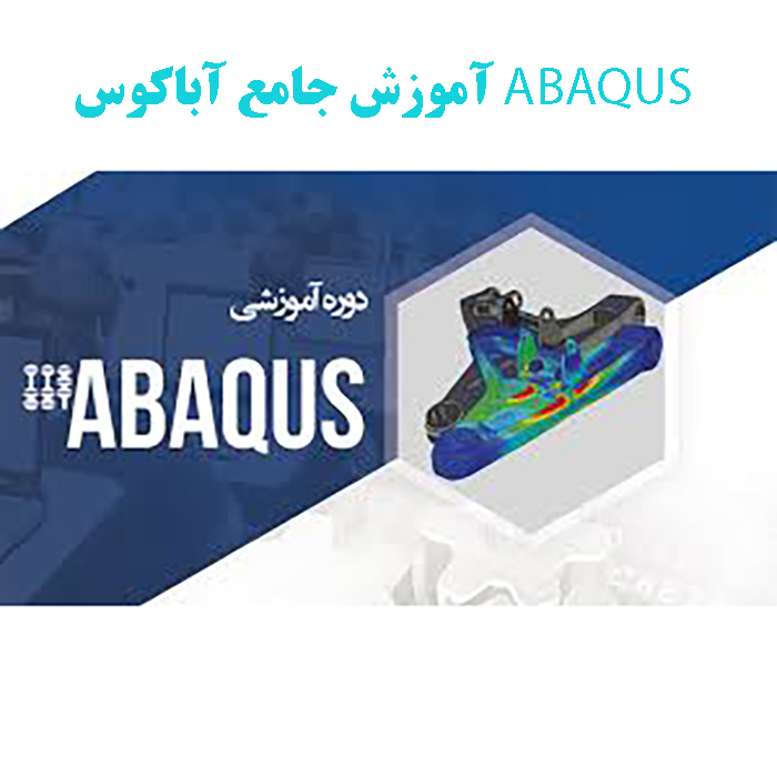 راهنمای نرم افزار آباکوس abaqus