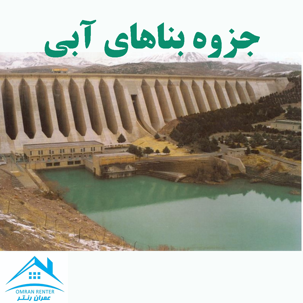 جزوه بناهای آبی
