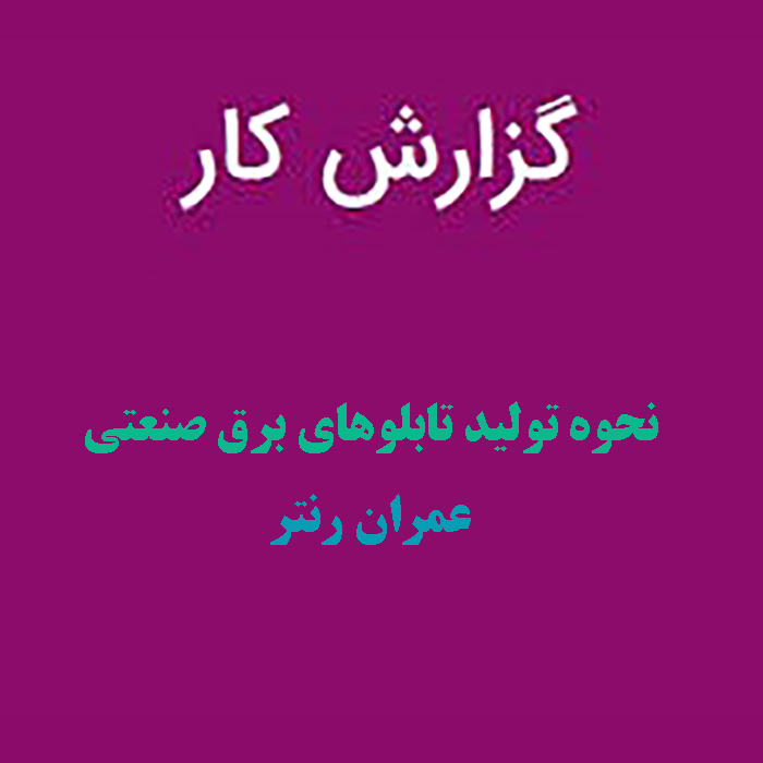 گزارش کارآموزی نحوه ی تولید تابلو های برق صنعتی
