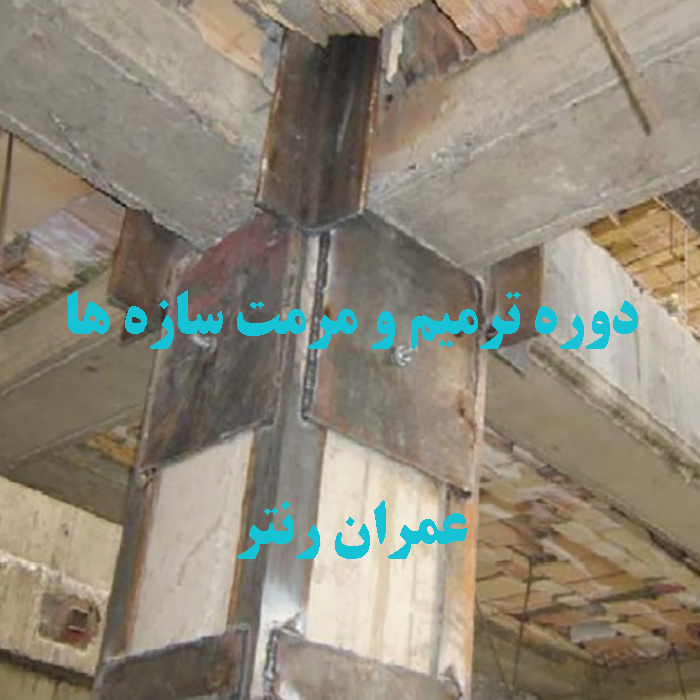 دوره ترمیم و مرمت سازه ها