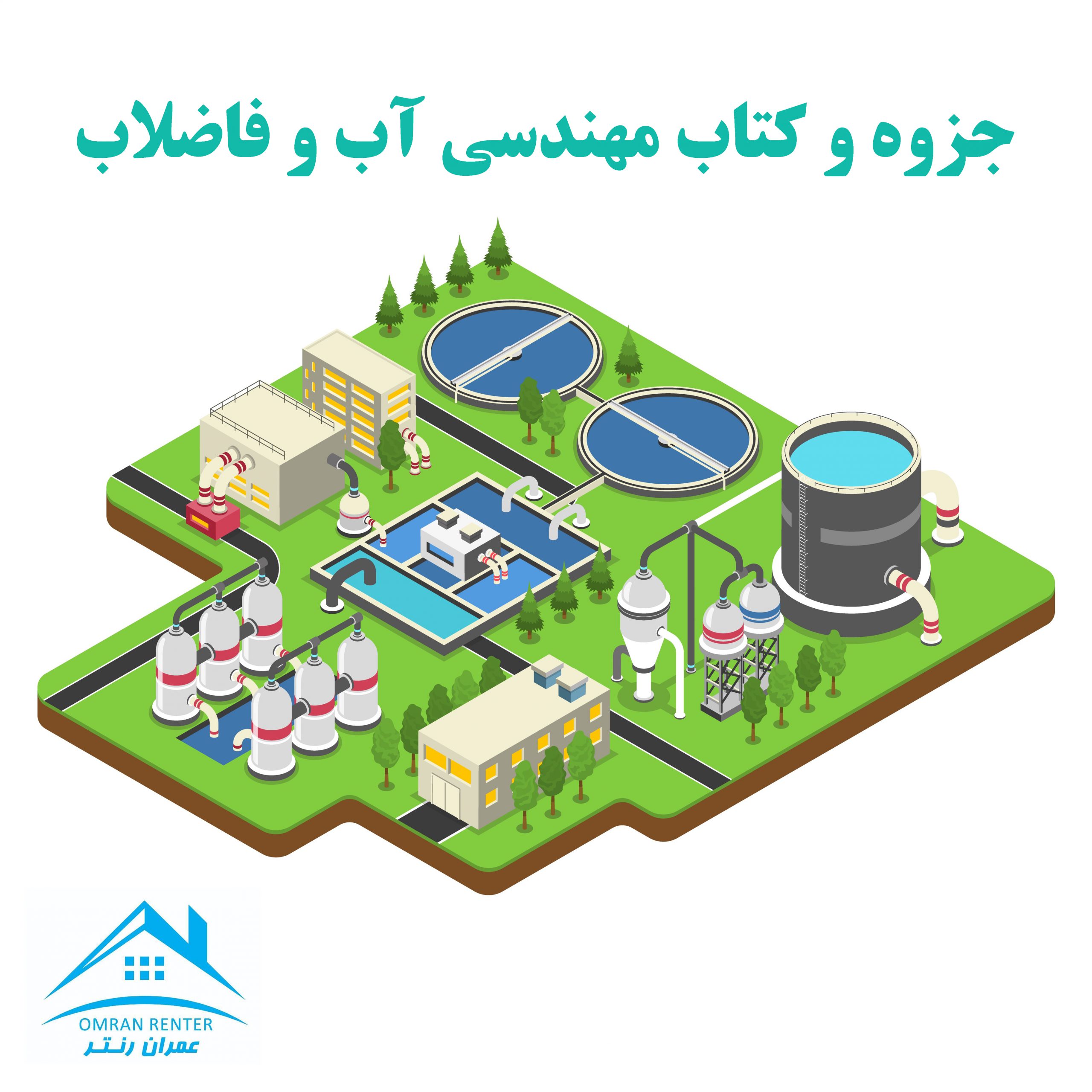مهندسی آب و فاضلاب