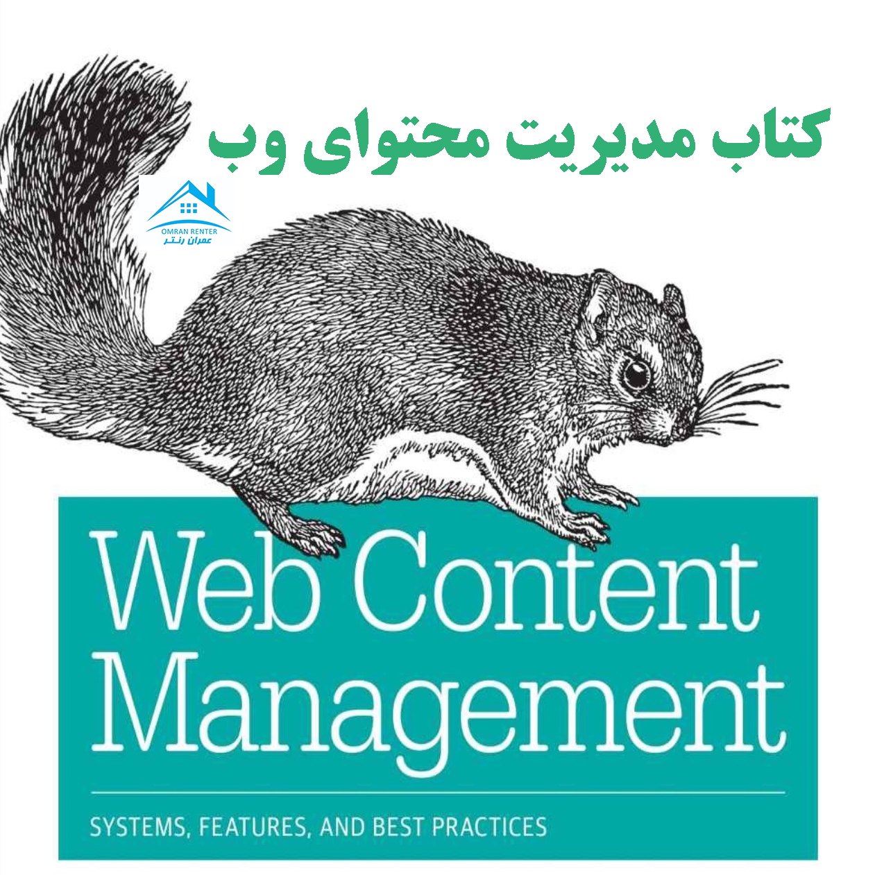 کتاب مدیریت محتوای وب