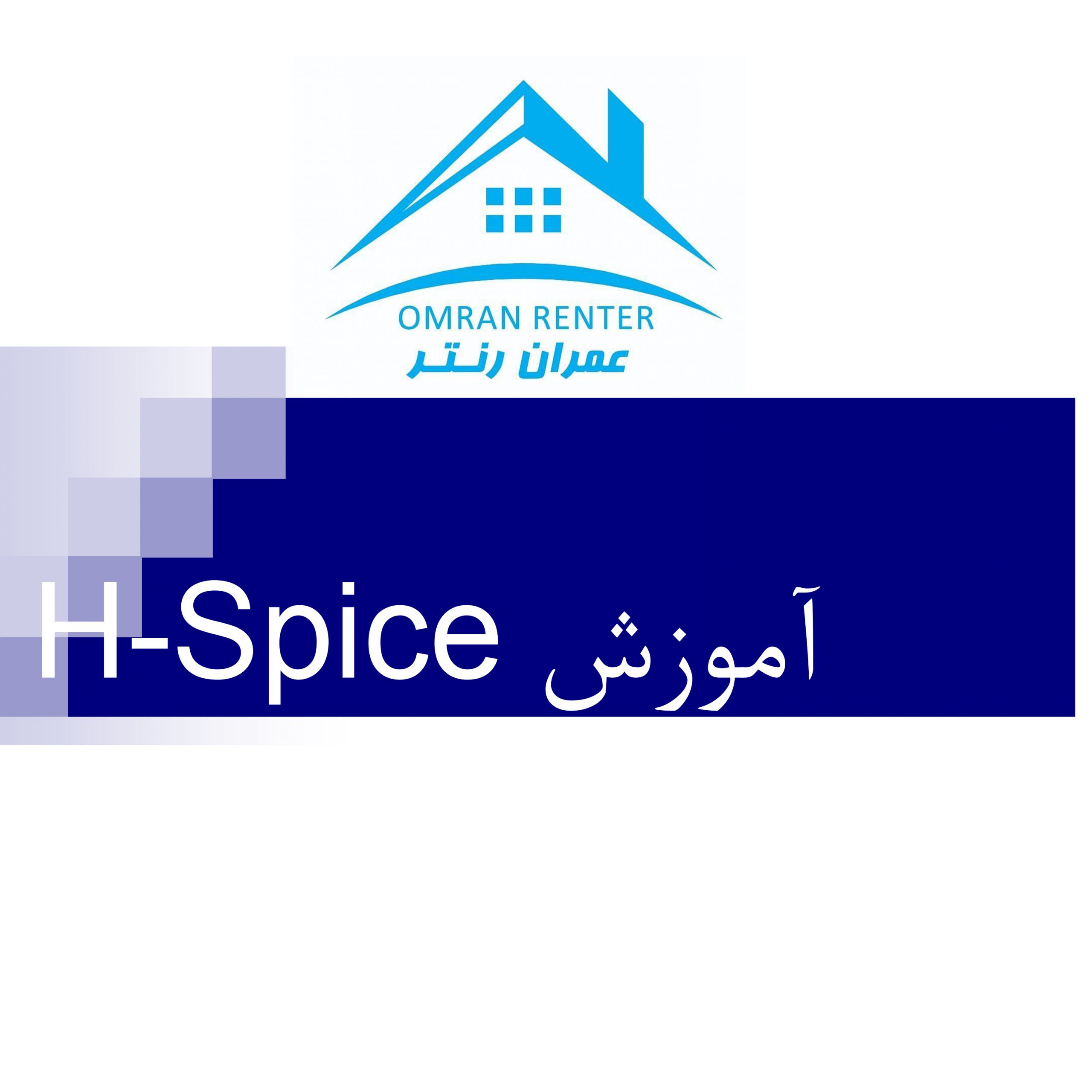 کتب آموزش کامل Hspice