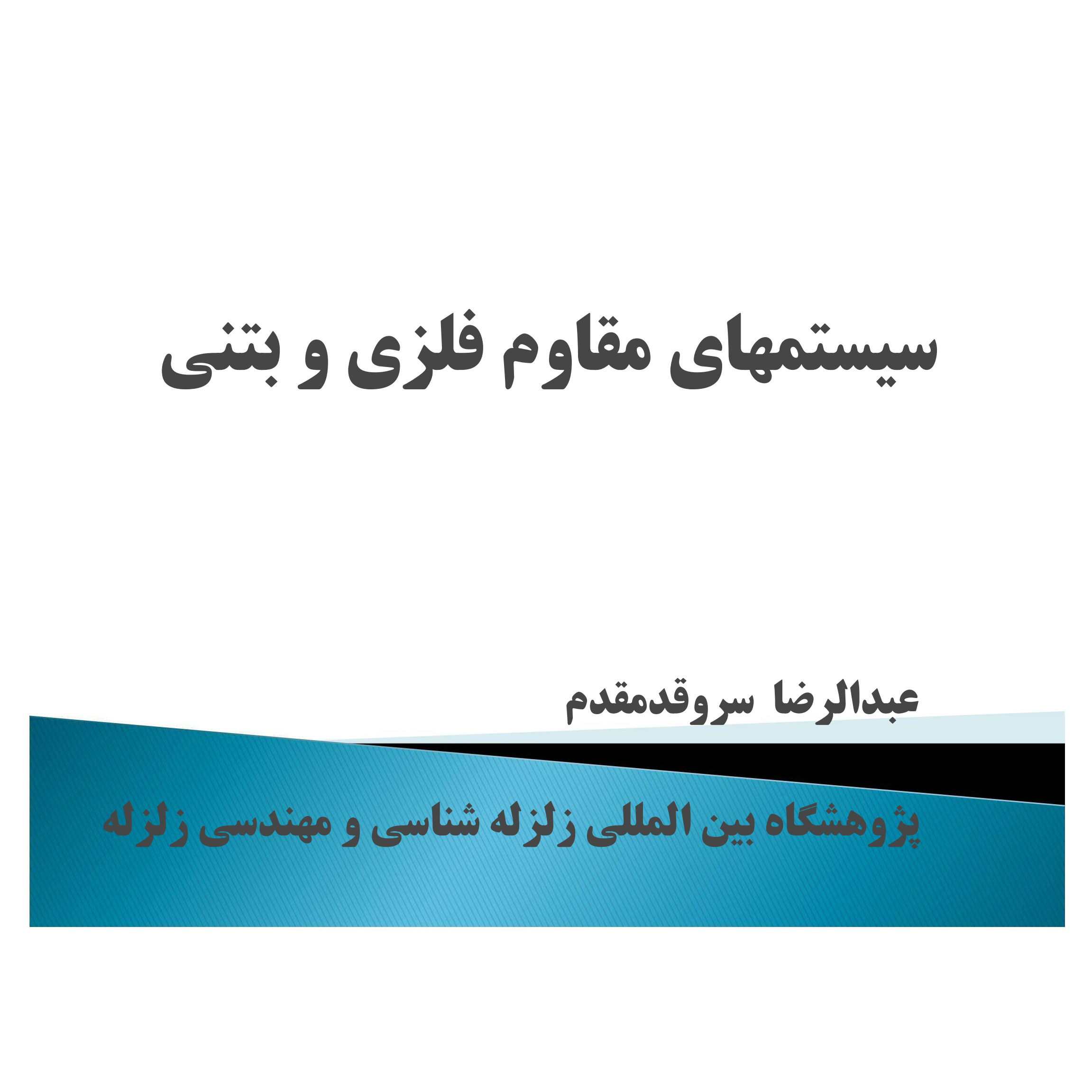 سيستم هاي مقاوم فلزي و بتني