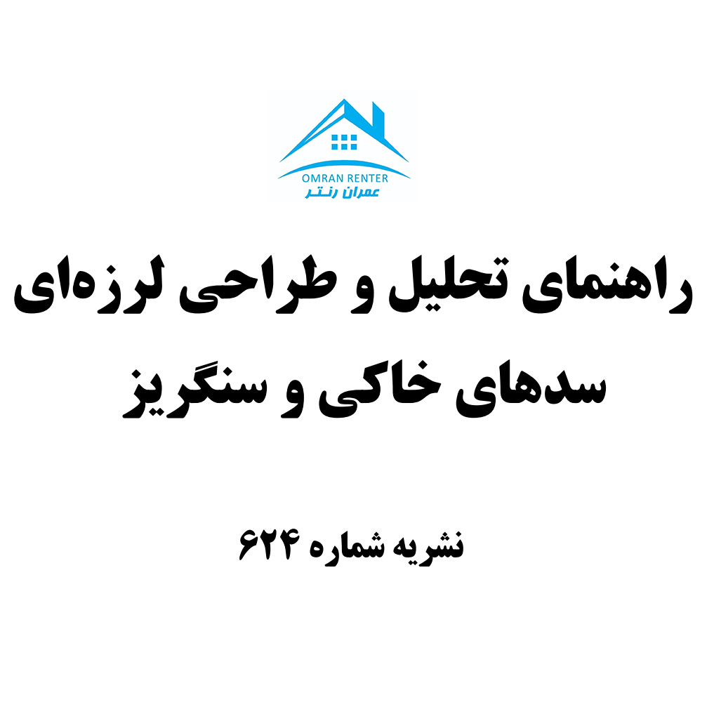 راهنمای تحليل و طراحی لرزه ای سدهای خاكی و سنگريز