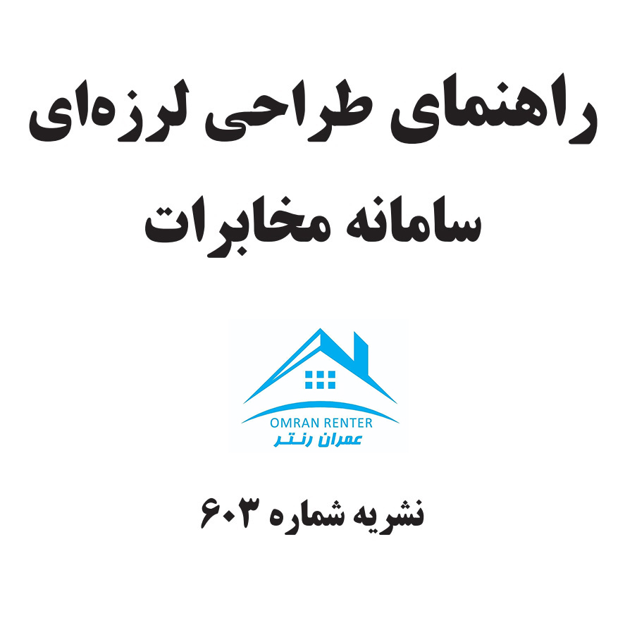 راهنمای طراحی لرزه ای سامانه مخابرات