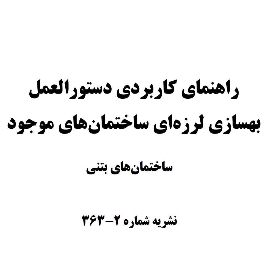 راهنمای كاربردی دستورالعمل بهسازی لرزه ای ساختمان های موجود ساختمان های بتنی