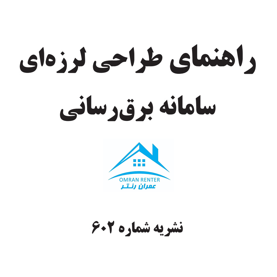 راهنمای طراحی لرزه ای سامانه برق رسانی