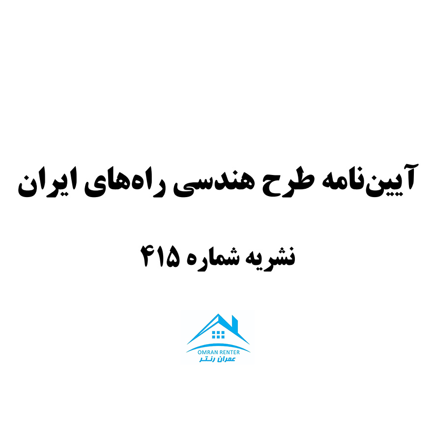 آيين نامه طرح هندسی راه های ايران