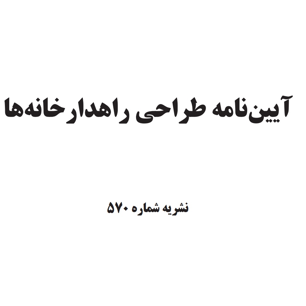 آيين نامه طراحی راهدارخانه ها
