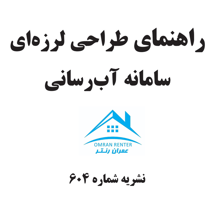 راهنمای طراحی لرزه ای سامانه آب رسانی