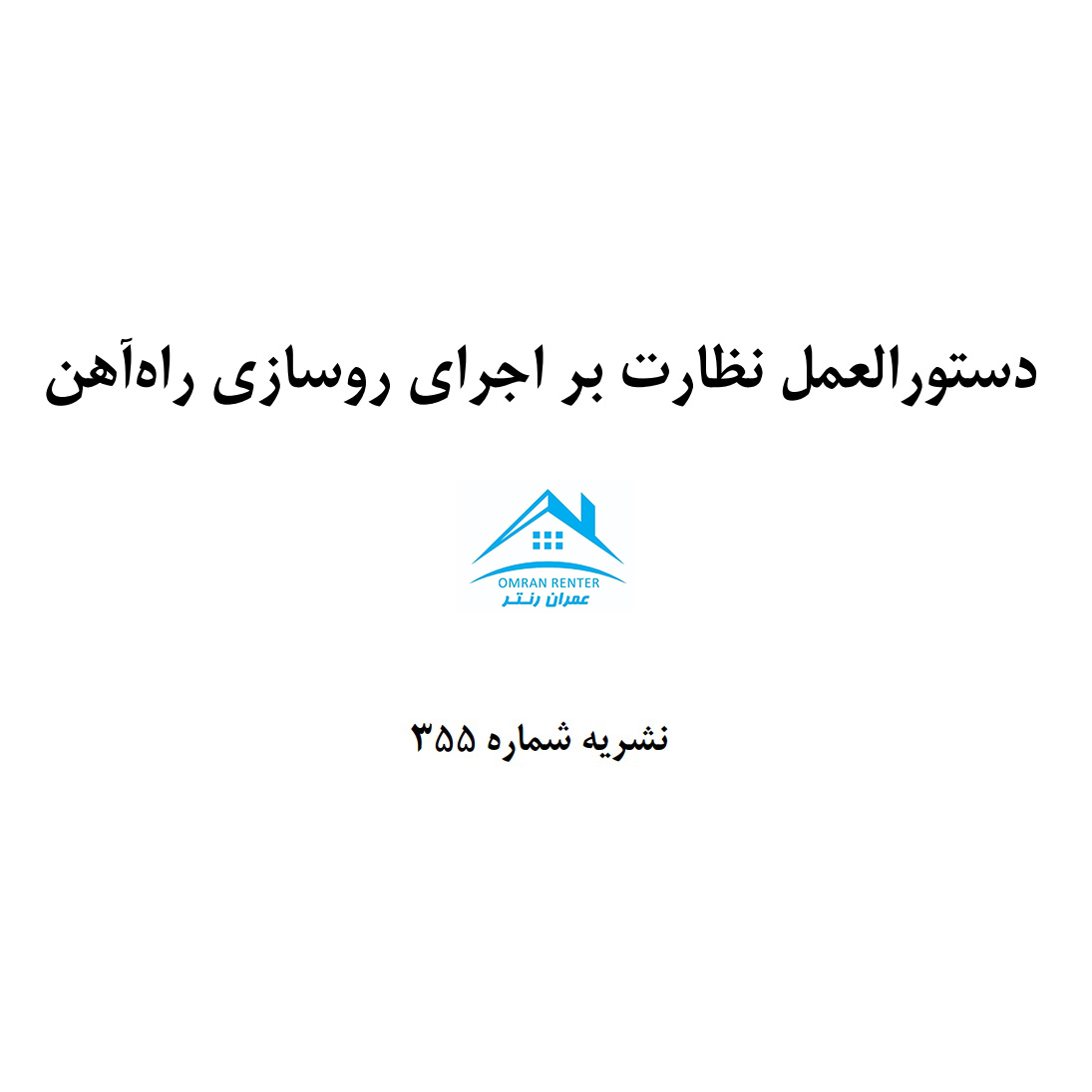دستورالعمل نظارت بر اجرای روسازی راه آهن