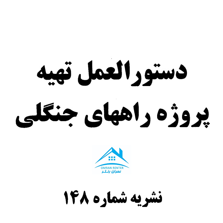 دستورالعمل تهيه پروژه راه های جنگلی