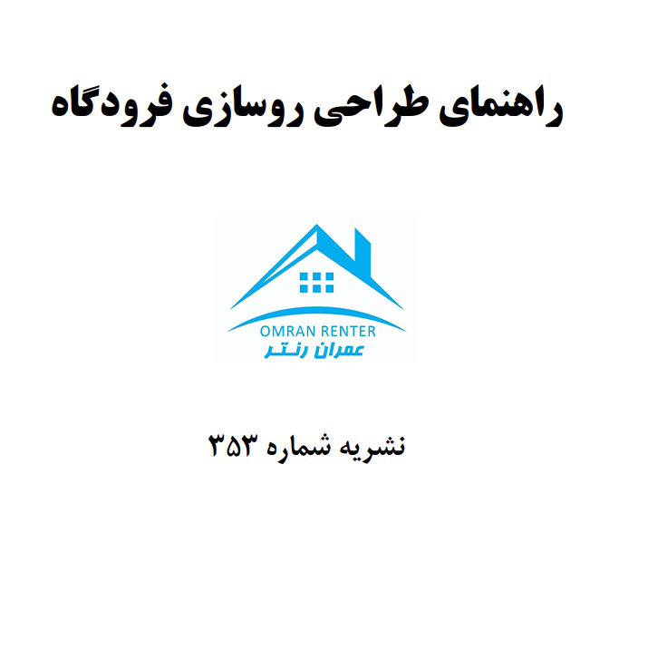 راهنمای طراحی روسازی فرودگاه
