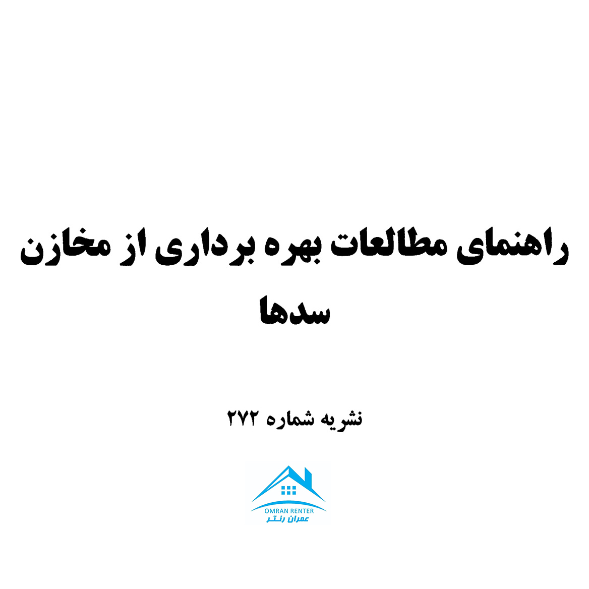 راهنمای مطالعات بهره برداری از مخازن سدها