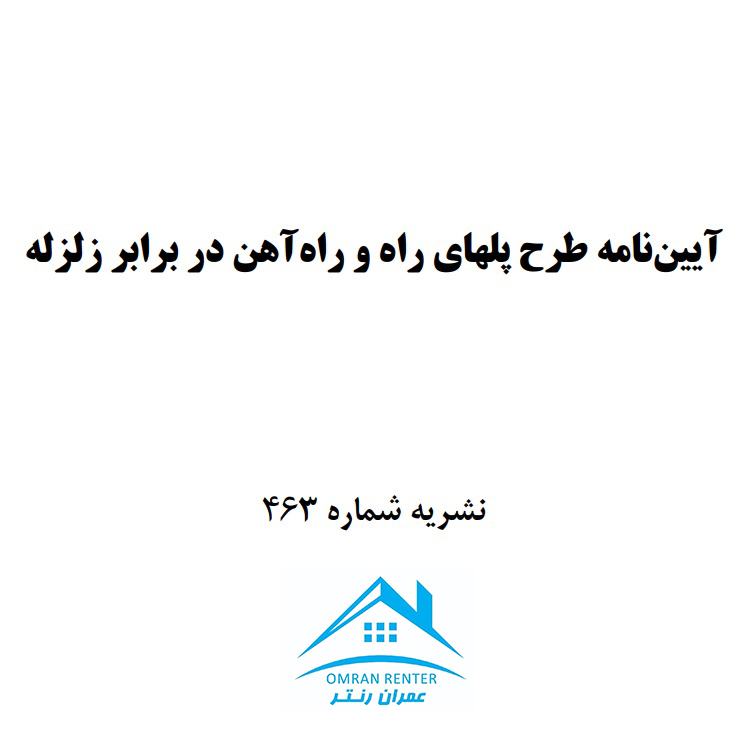 آيين‌نامه طرح پل‌های راه و راه‌آهن در برابر زلزله